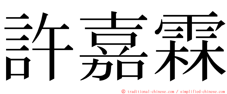 許嘉霖 ming font