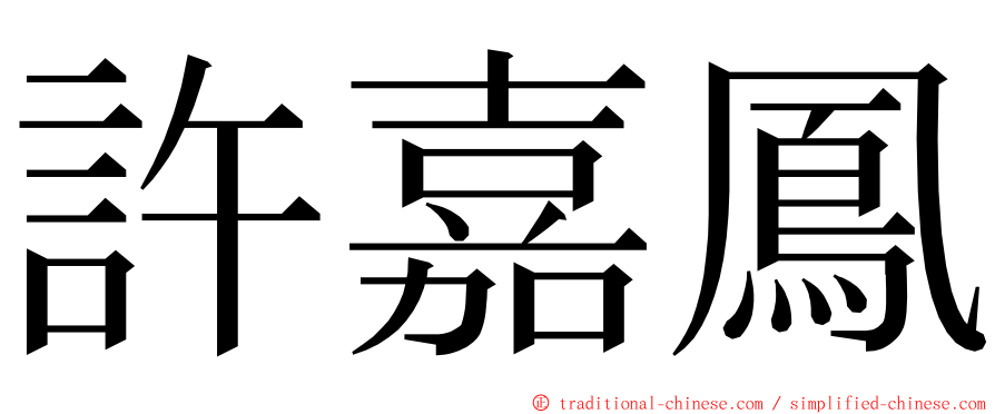 許嘉鳳 ming font