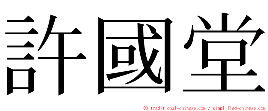 許國堂 ming font