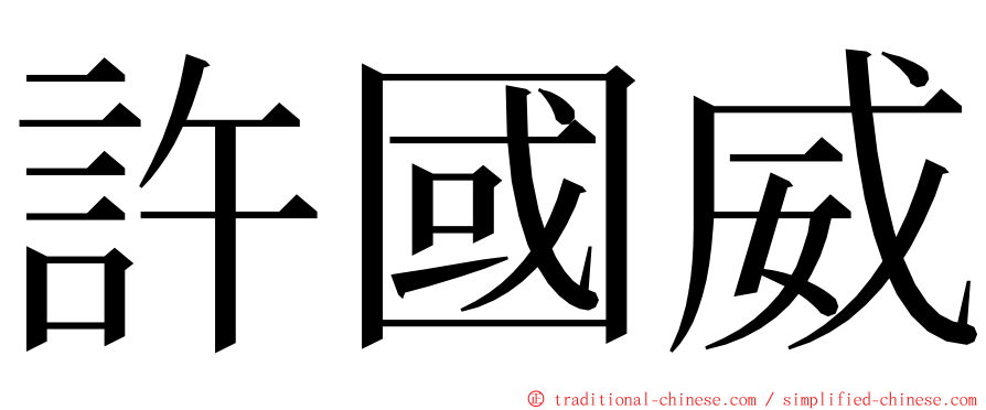 許國威 ming font