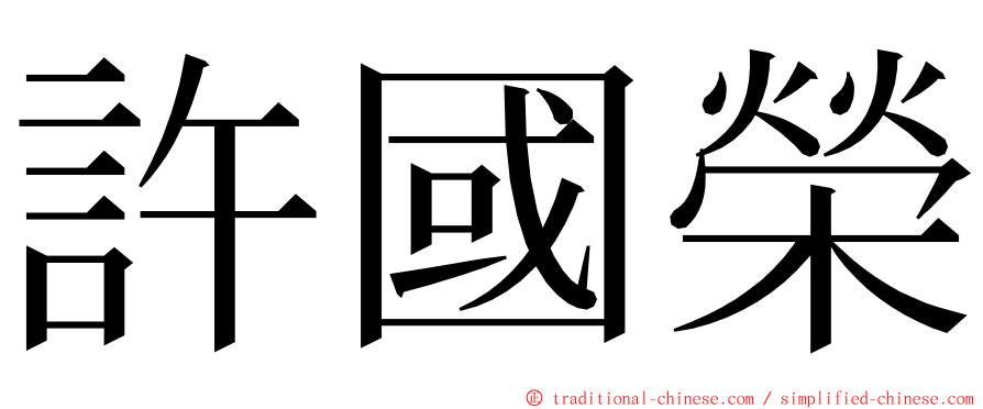 許國榮 ming font