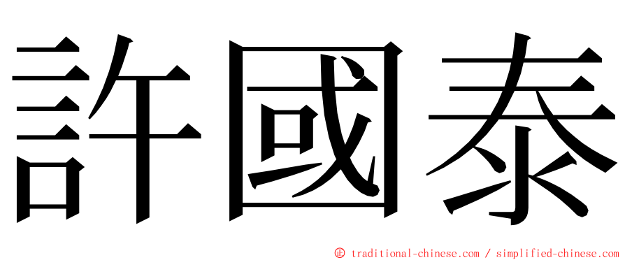 許國泰 ming font