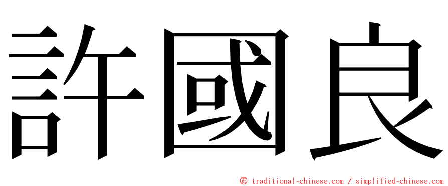 許國良 ming font