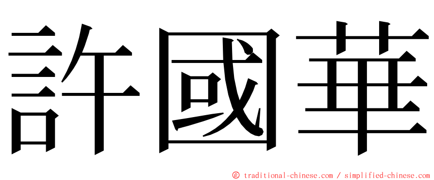 許國華 ming font