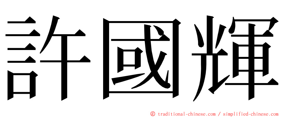 許國輝 ming font