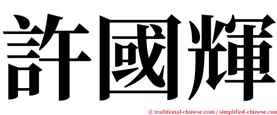 許國輝 serif font