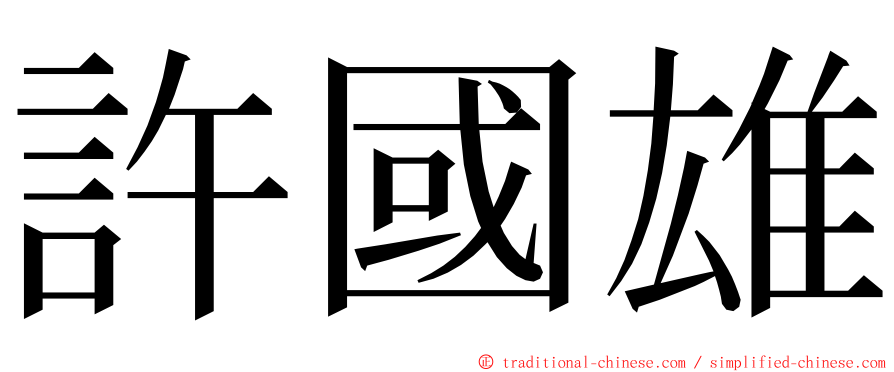 許國雄 ming font