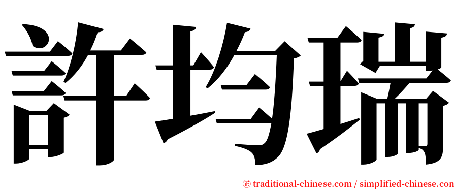 許均瑞 serif font