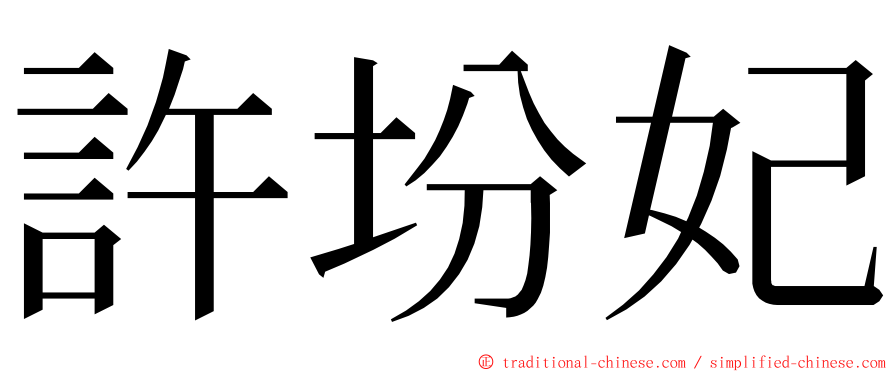 許坋妃 ming font