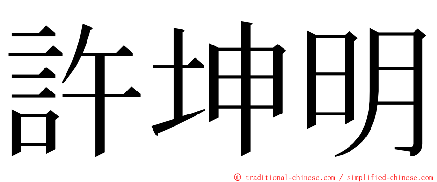 許坤明 ming font