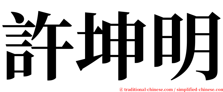 許坤明 serif font