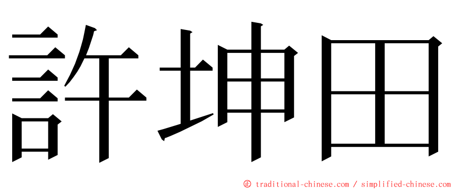 許坤田 ming font