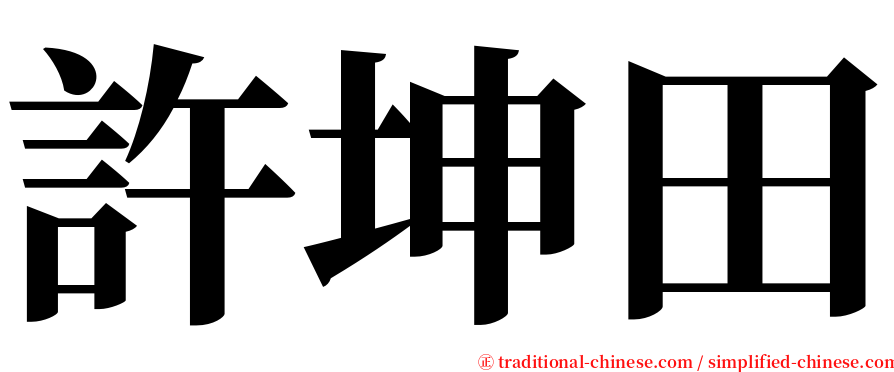 許坤田 serif font