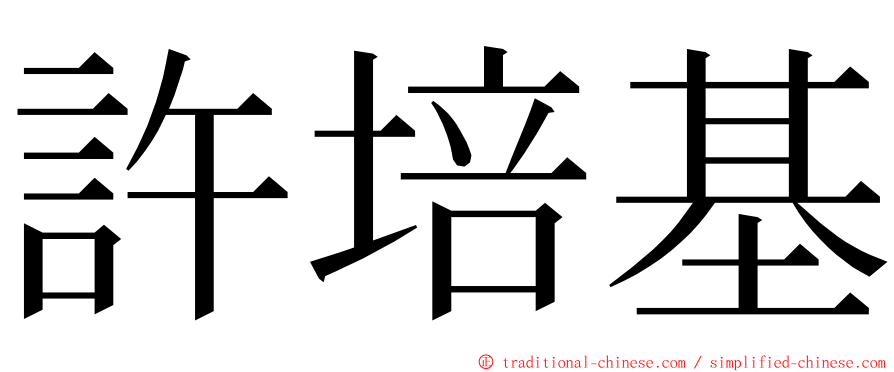 許培基 ming font