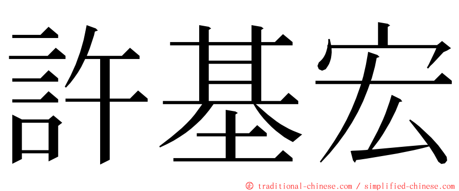 許基宏 ming font