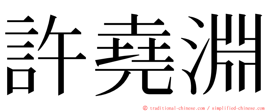 許堯淵 ming font