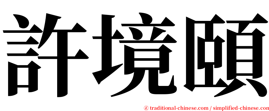 許境頤 serif font