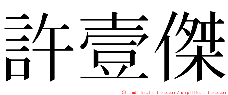 許壹傑 ming font