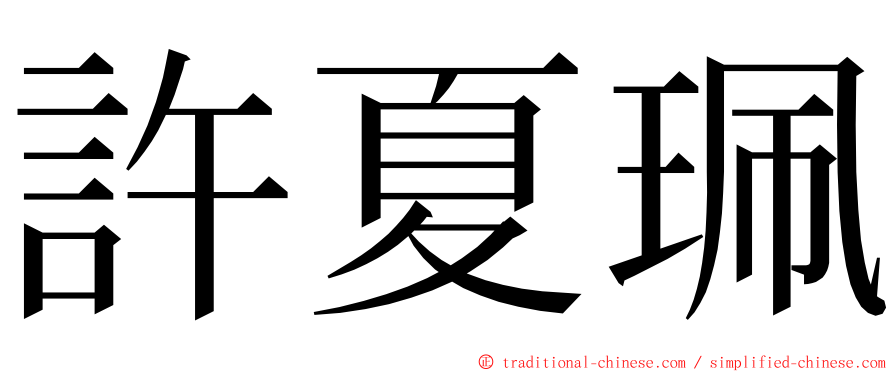 許夏珮 ming font