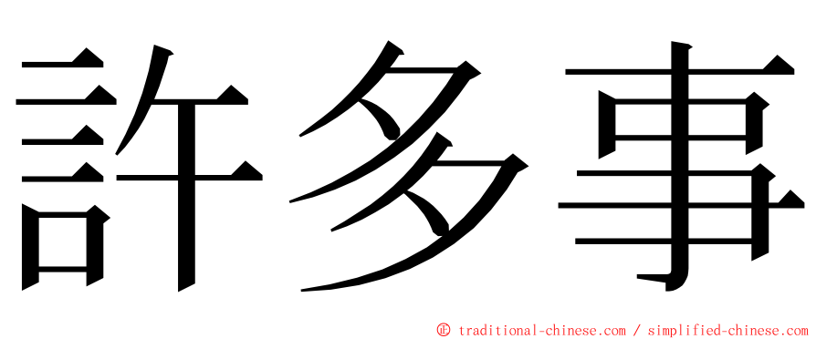 許多事 ming font