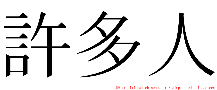 許多人 ming font