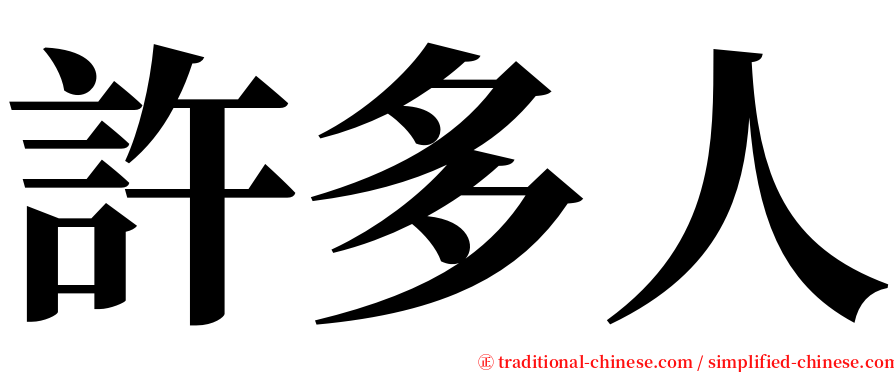 許多人 serif font