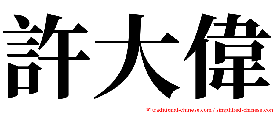 許大偉 serif font