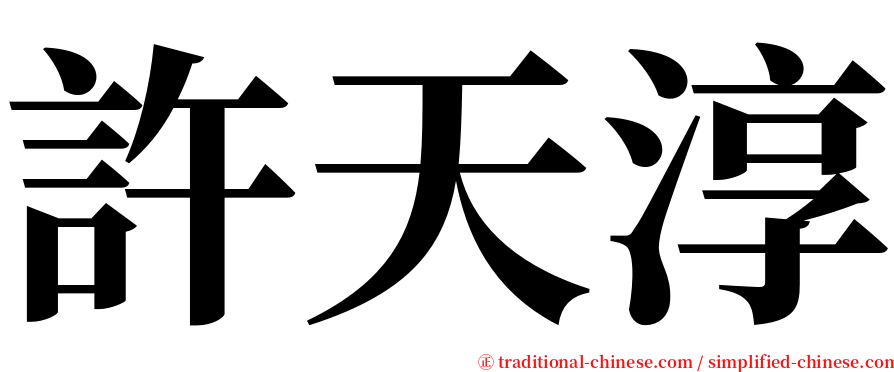 許天淳 serif font