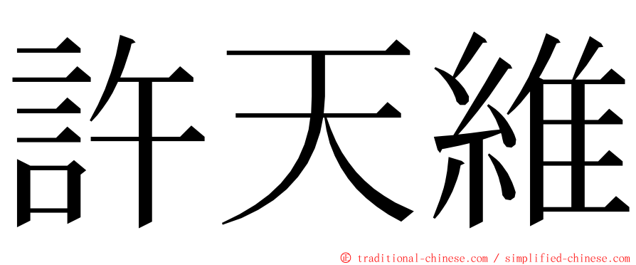 許天維 ming font