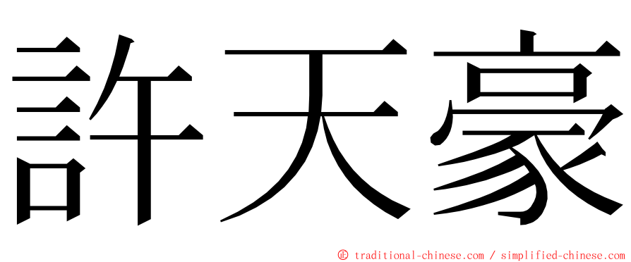 許天豪 ming font