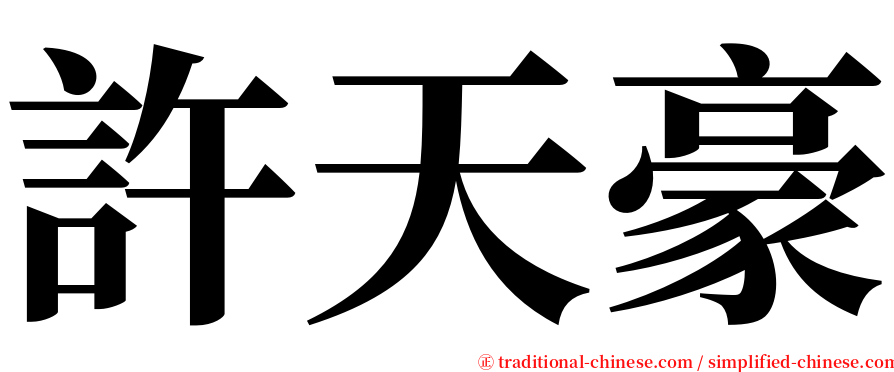 許天豪 serif font