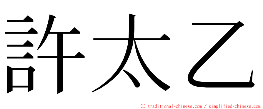 許太乙 ming font