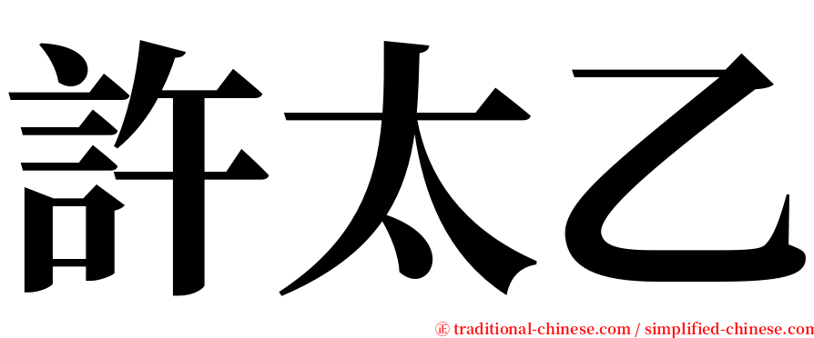 許太乙 serif font