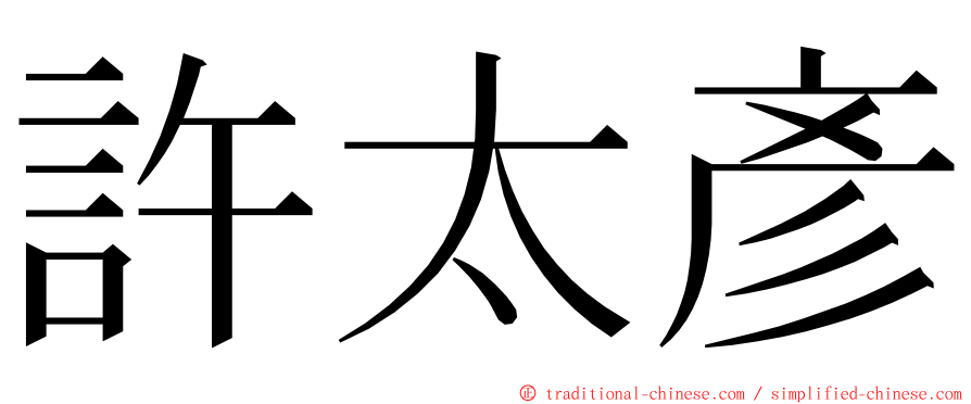 許太彥 ming font