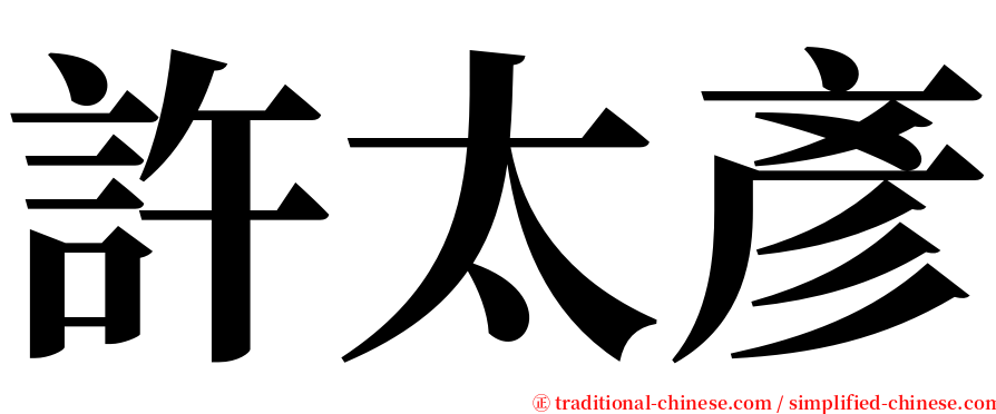 許太彥 serif font