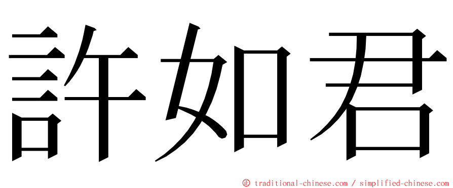 許如君 ming font