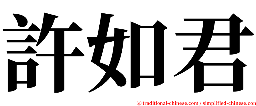 許如君 serif font