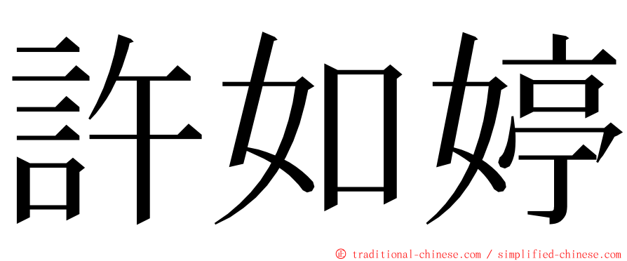 許如婷 ming font