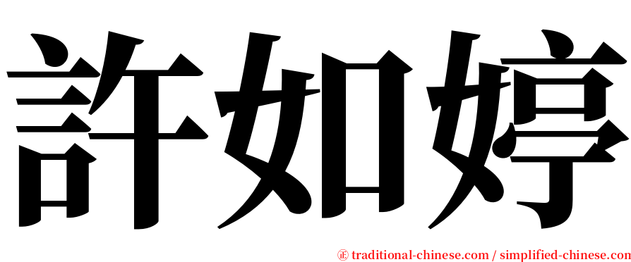 許如婷 serif font