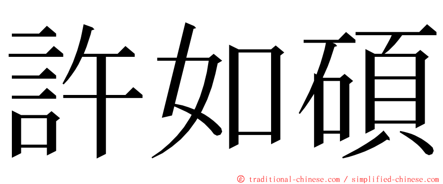 許如碩 ming font