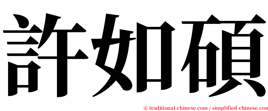 許如碩 serif font