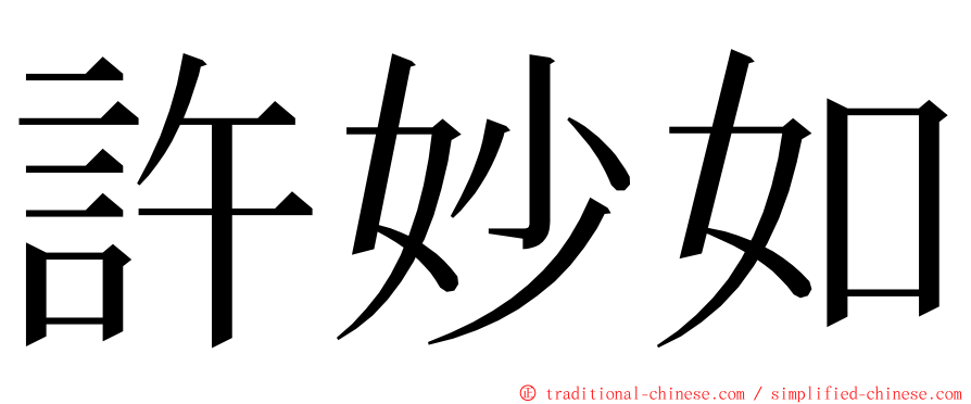 許妙如 ming font