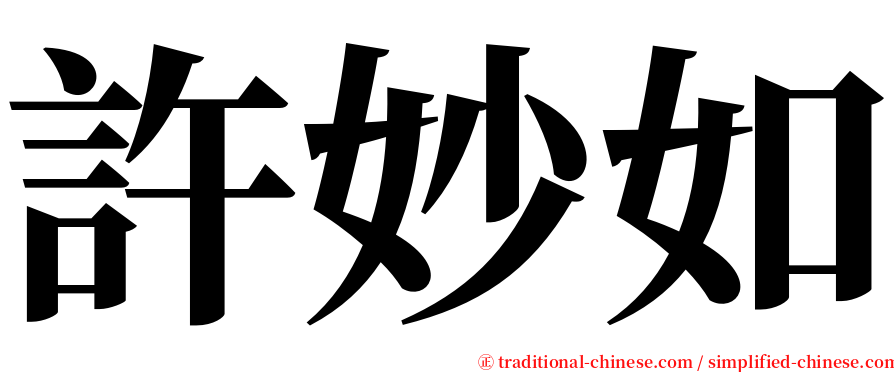 許妙如 serif font