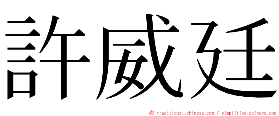 許威廷 ming font