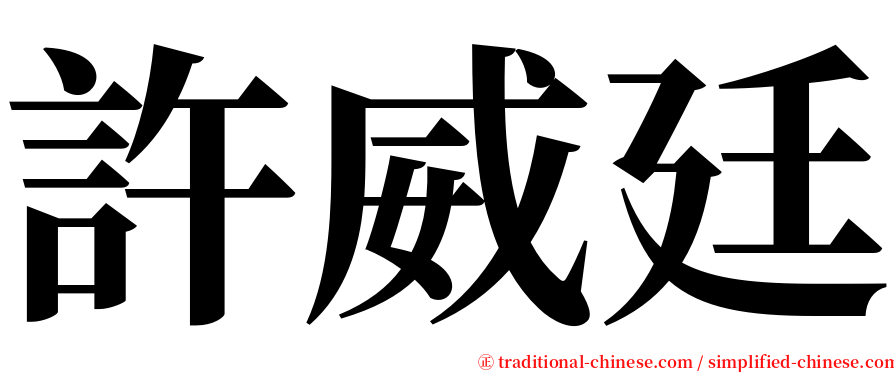 許威廷 serif font