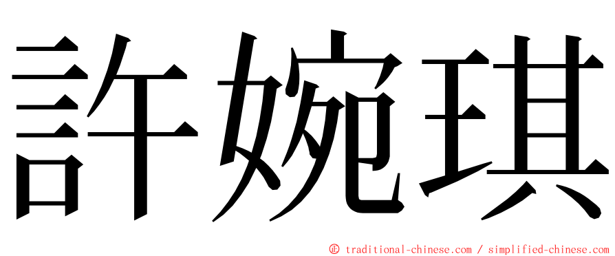 許婉琪 ming font