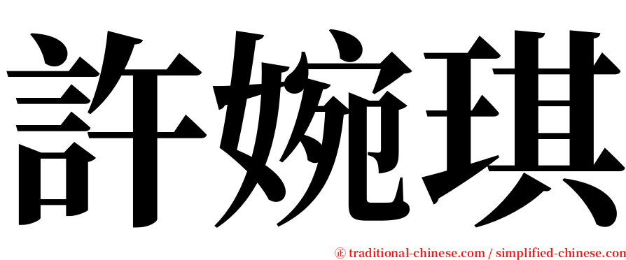 許婉琪 serif font