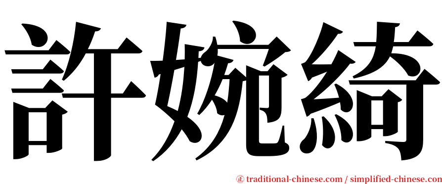 許婉綺 serif font