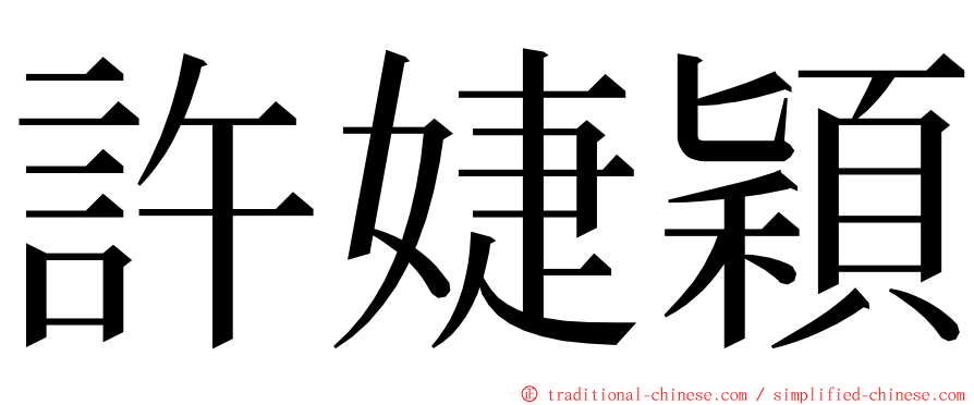 許婕穎 ming font