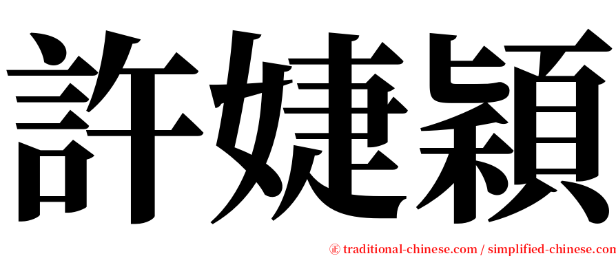 許婕穎 serif font